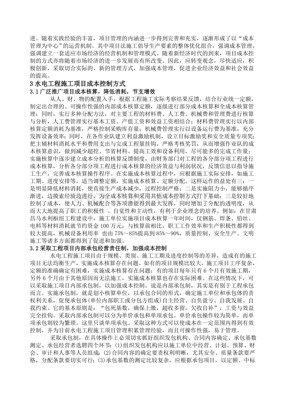 水电工程施工项目成本控制方式浅议.doc_第2页