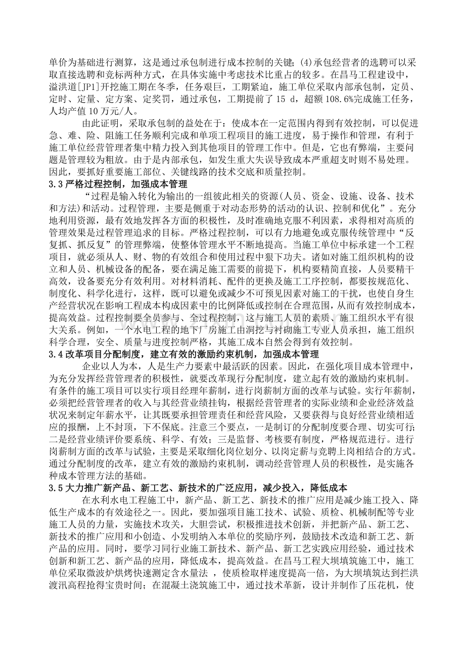 水电工程施工项目成本控制方式浅议.doc_第3页