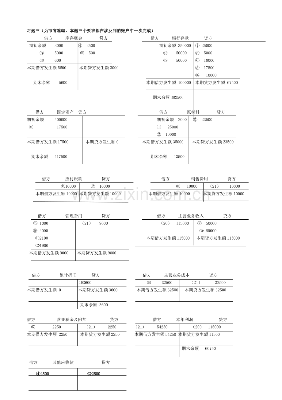 【基础会计】形成性考核册作业答桉(新准则--).doc_第3页