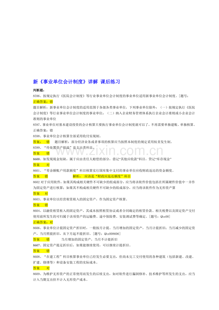 新事业单位会计制度习题2013注会继续教育习题.doc_第1页