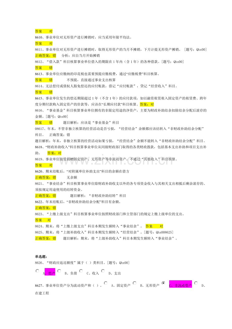 新事业单位会计制度习题2013注会继续教育习题.doc_第2页