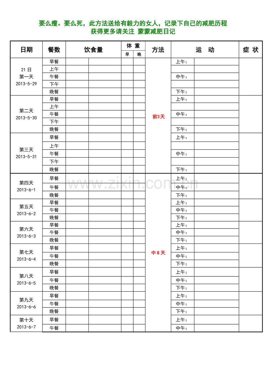 21天减肥法-带计划表格.doc_第1页