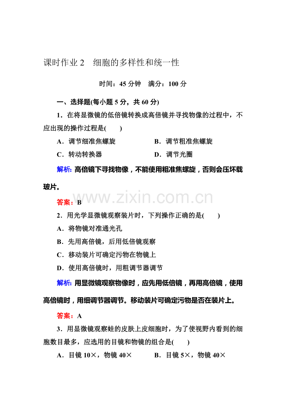 2016-2017学年高一生物上册随堂练习题2.doc_第1页