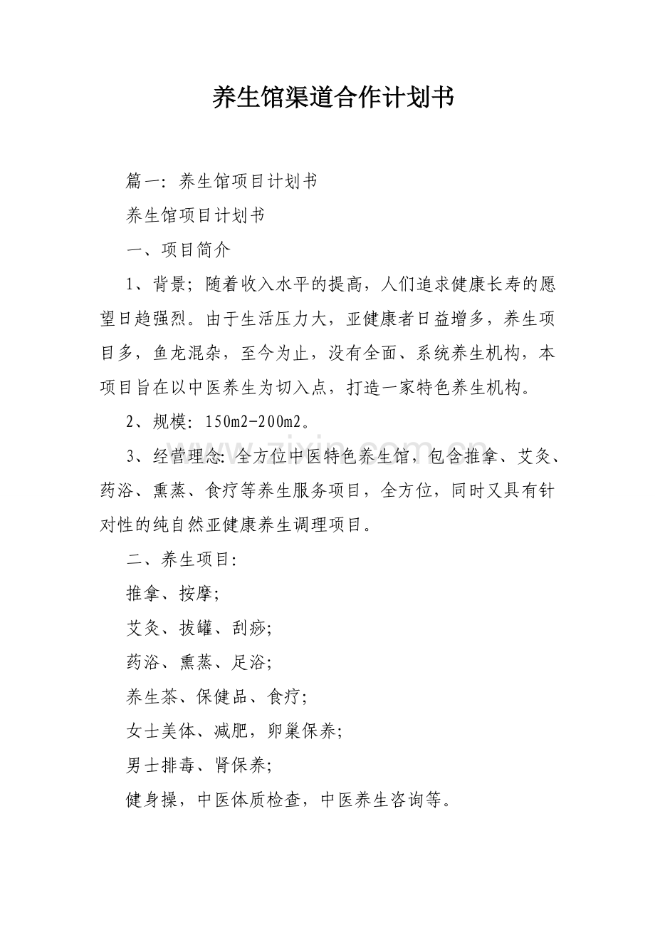 养生馆渠道合作计划书.doc_第1页