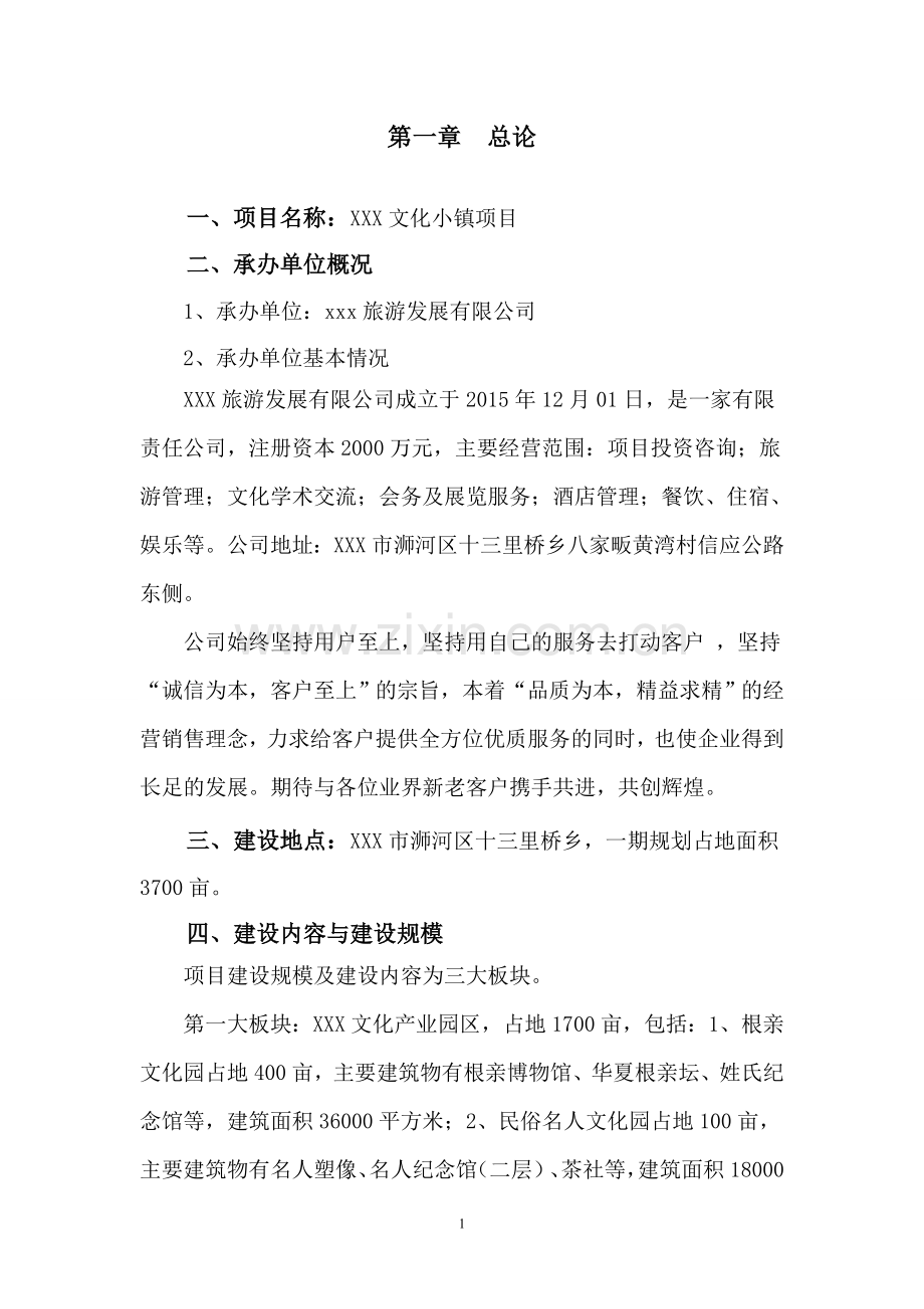 某文化小镇项目建议书.doc_第3页