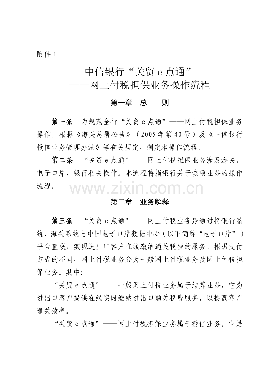 “关贸e点通”网上付税担保业务操作流程.doc_第1页