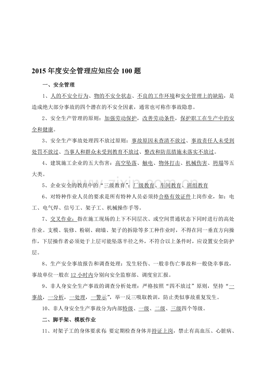 2015年度安全管理应知应会100题.doc_第1页