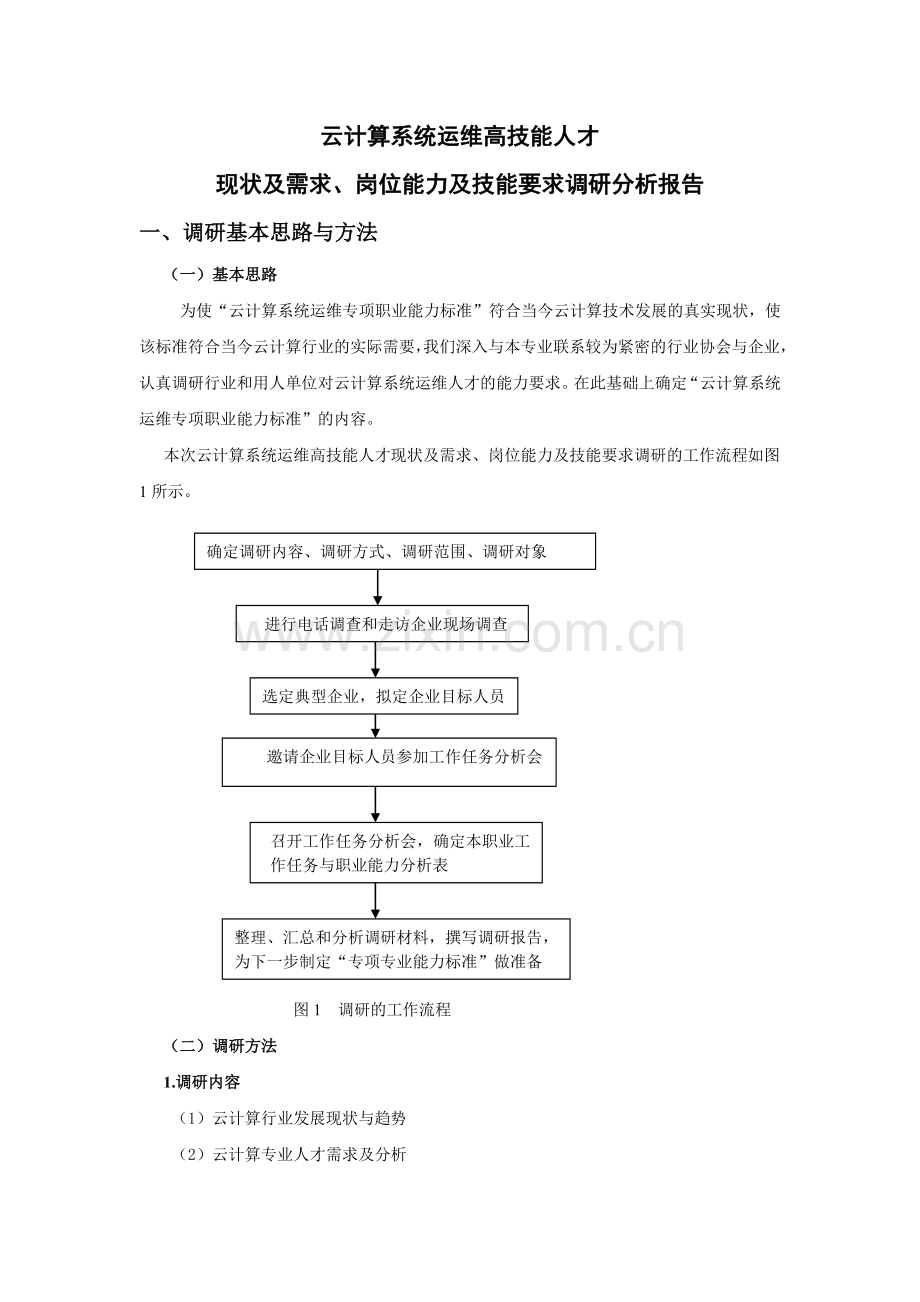 云计算系统运维高技能人才现状及需求、岗位能力及技能要求调研报告.doc_第1页