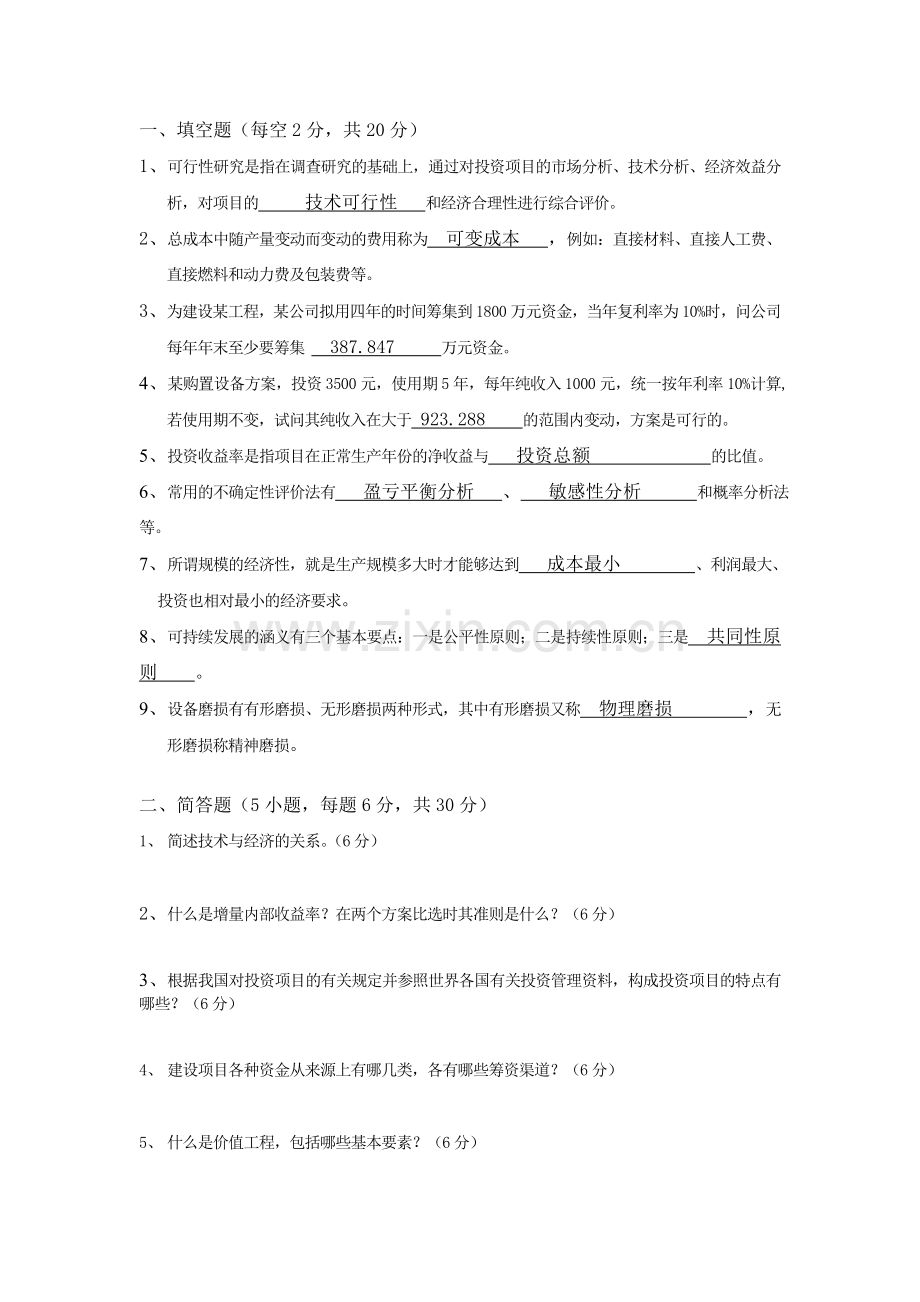 工程技术经济学试题及答案.doc_第1页