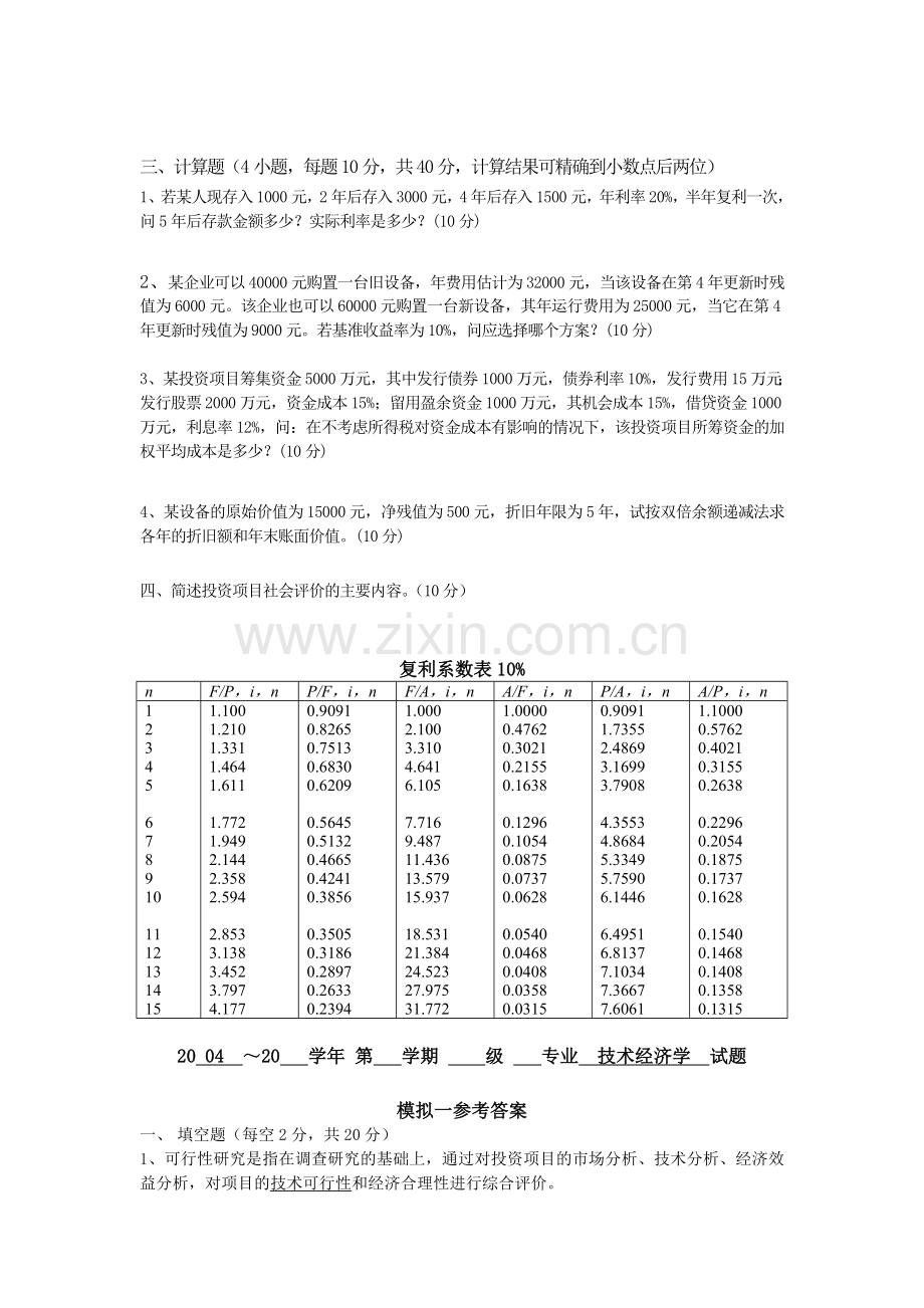 工程技术经济学试题及答案.doc_第2页