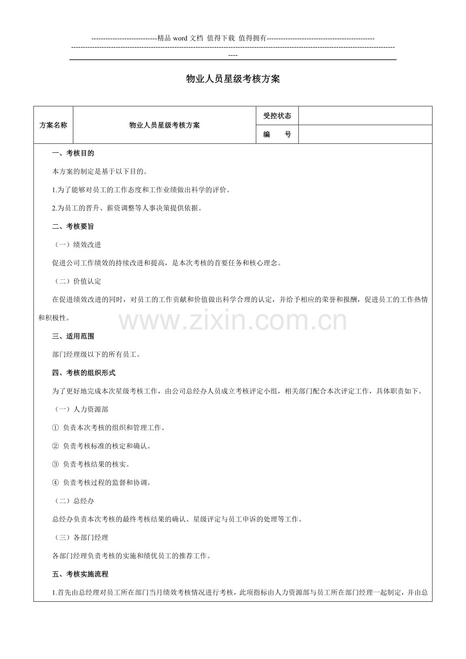 物业人员星级考核方案-模板.doc_第1页