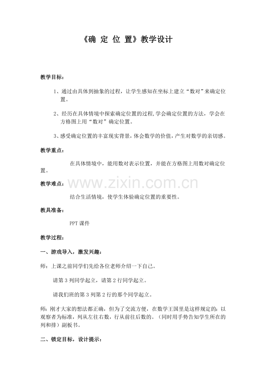 北师大版四年级上册确定位置教学设计.doc_第1页