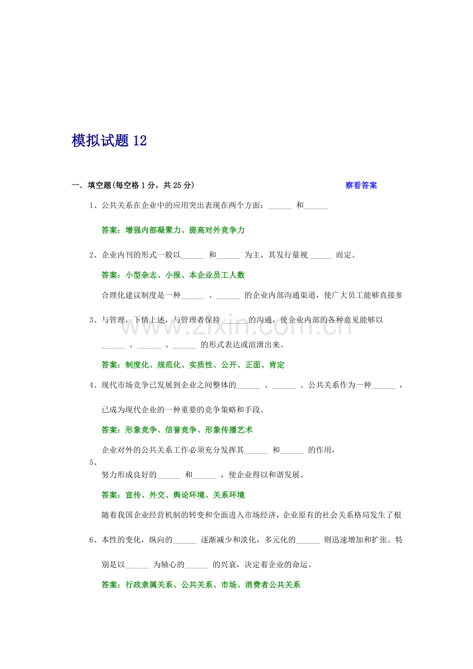 公共关系学试题及参考答案-第十二章.doc_第2页