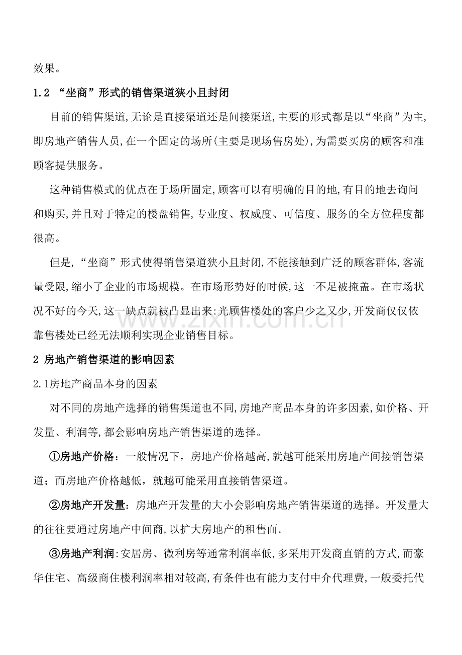 (定稿)房地产开发企业销售渠道存在的问题与销售模式的阐述.doc_第2页