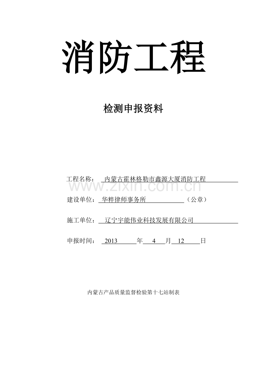 内蒙消防工程竣工资料填写示范.doc_第1页