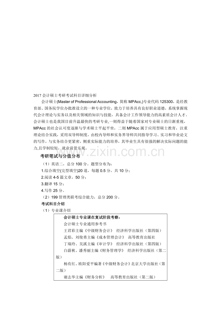 2017会计硕士考研考试科目详细分析.doc_第1页