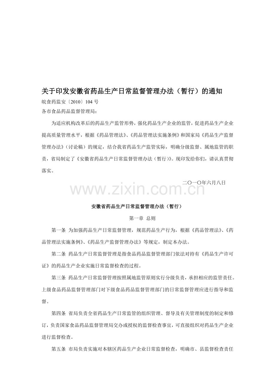 安徽省药品生产日常监督管理办法(暂行).doc_第1页