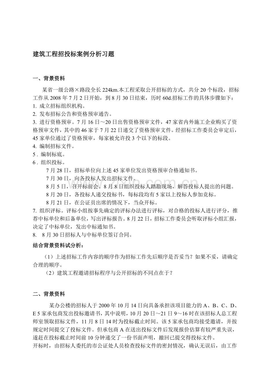 建筑工程招投标案例分析题.doc_第1页