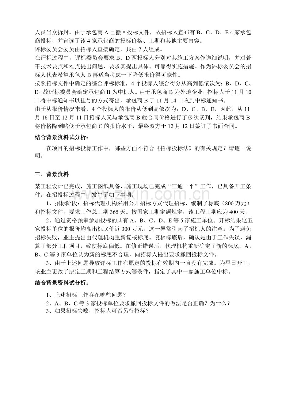 建筑工程招投标案例分析题.doc_第2页