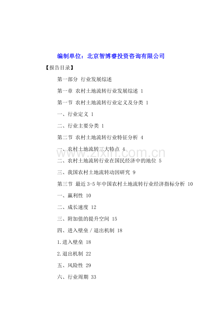 中国农村土地流转行业投资分析与发展趋势研究报告2016-2021年.doc_第2页