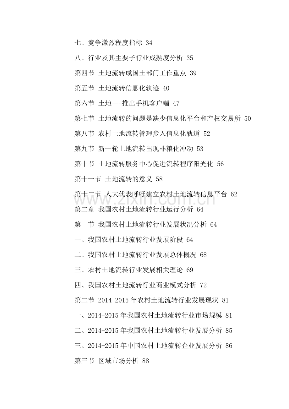 中国农村土地流转行业投资分析与发展趋势研究报告2016-2021年.doc_第3页