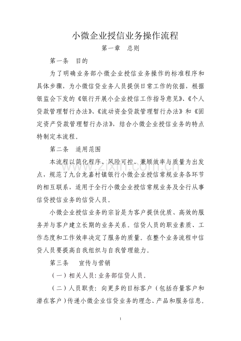 小微企业授信业务操作流程.doc_第1页