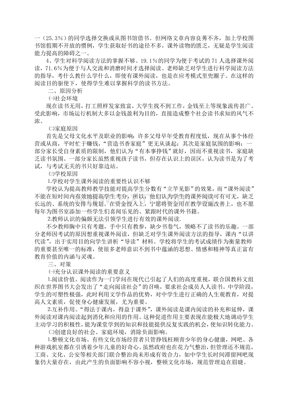 提高中学生有效课外阅读的策略与研究问卷分析.doc_第3页