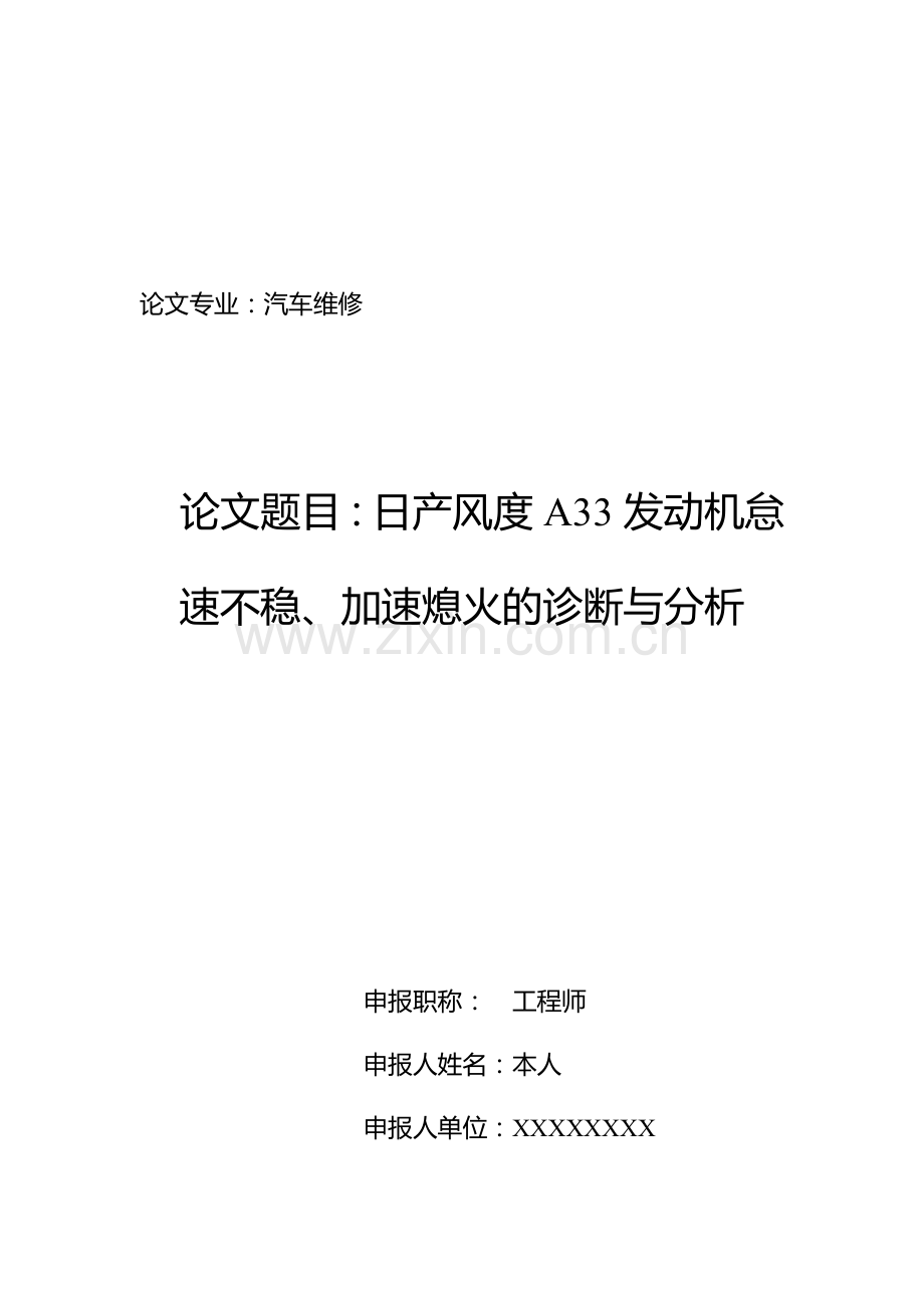 论文题目：日产风度A33发动机怠速不稳、加速熄火的诊断与分析.doc_第1页