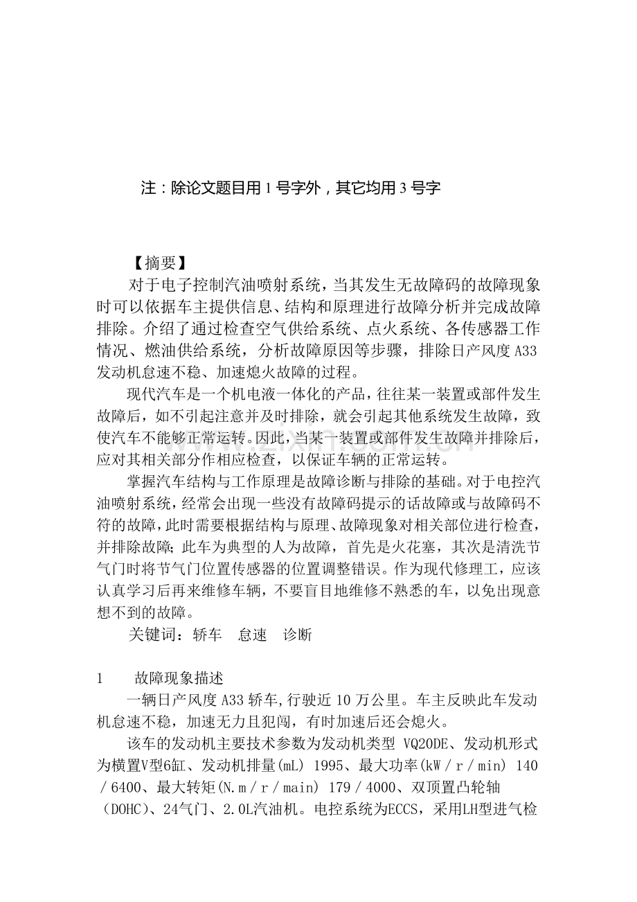 论文题目：日产风度A33发动机怠速不稳、加速熄火的诊断与分析.doc_第2页