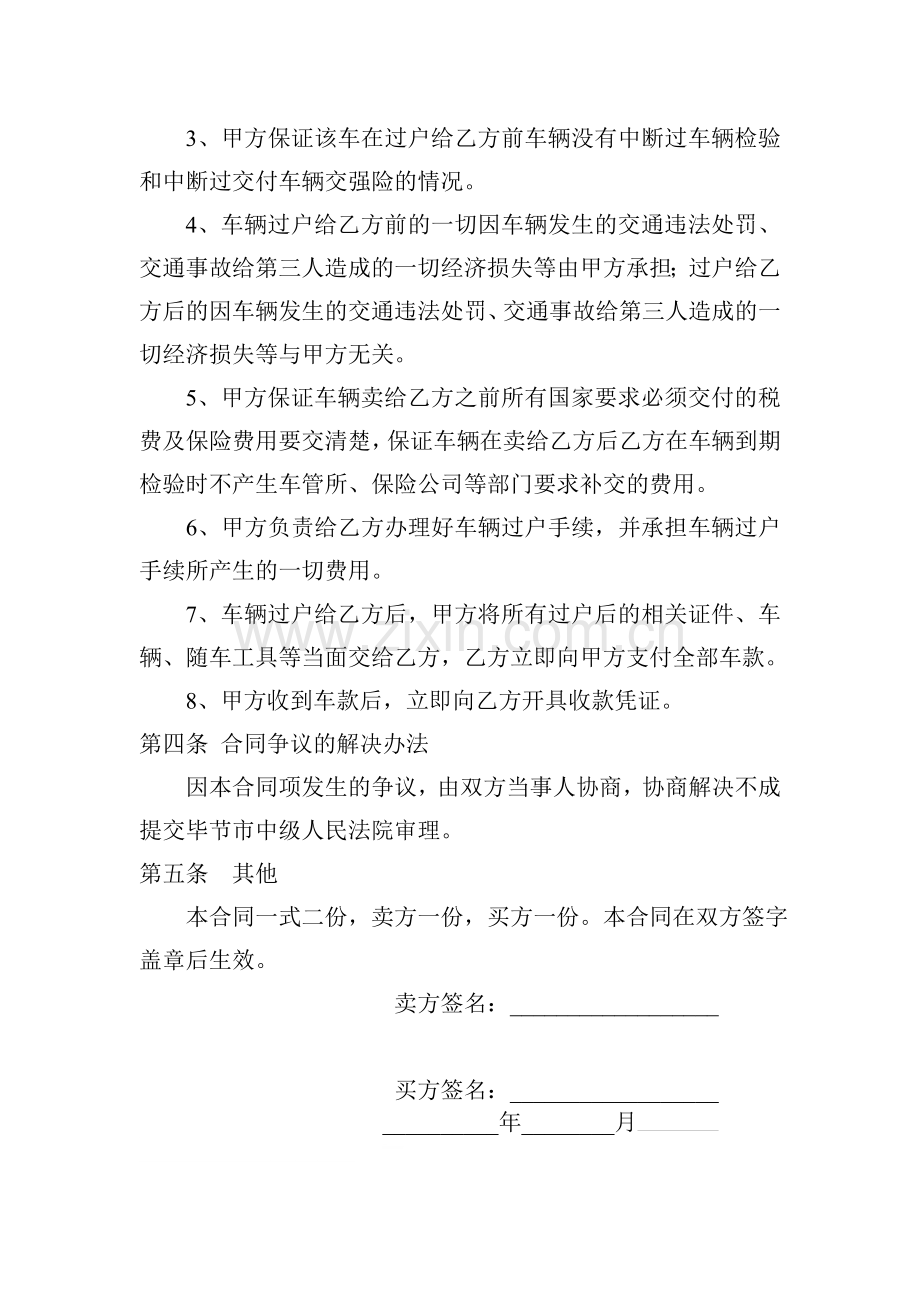 二手车辆买卖合同范本(简洁实用版).doc_第2页