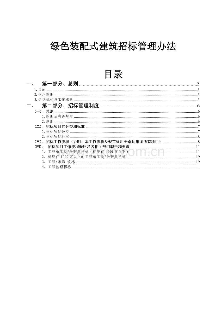 绿色装配式建筑招标管理办法.doc_第1页