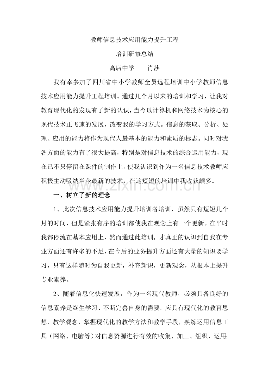 教师信息技术应用能力提升工程培训总结.doc_第1页