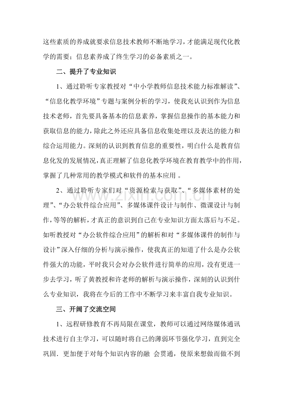 教师信息技术应用能力提升工程培训总结.doc_第2页