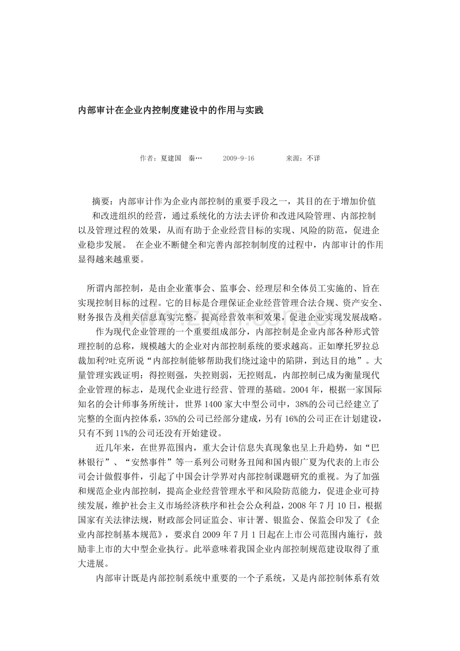 内部审计在企业内控制度建设中的作用与实践.doc_第1页