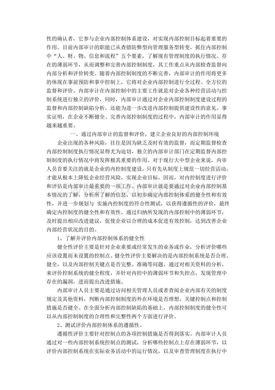 内部审计在企业内控制度建设中的作用与实践.doc_第2页