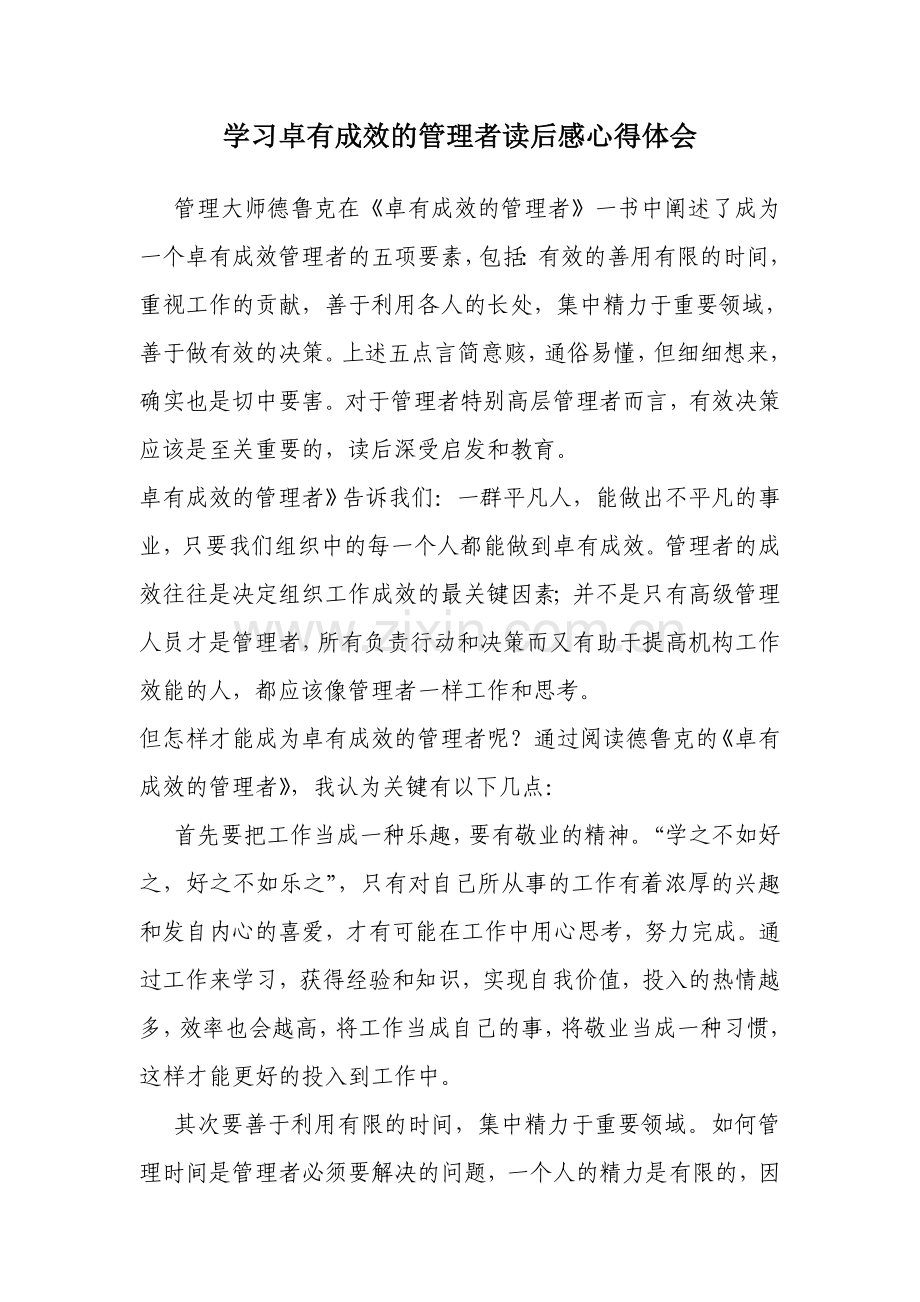 学习卓有成效的管理者读后感心得体会.doc_第1页