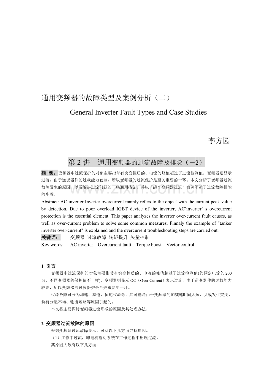 通用变频器的故障类型及案例分析(二).doc_第1页