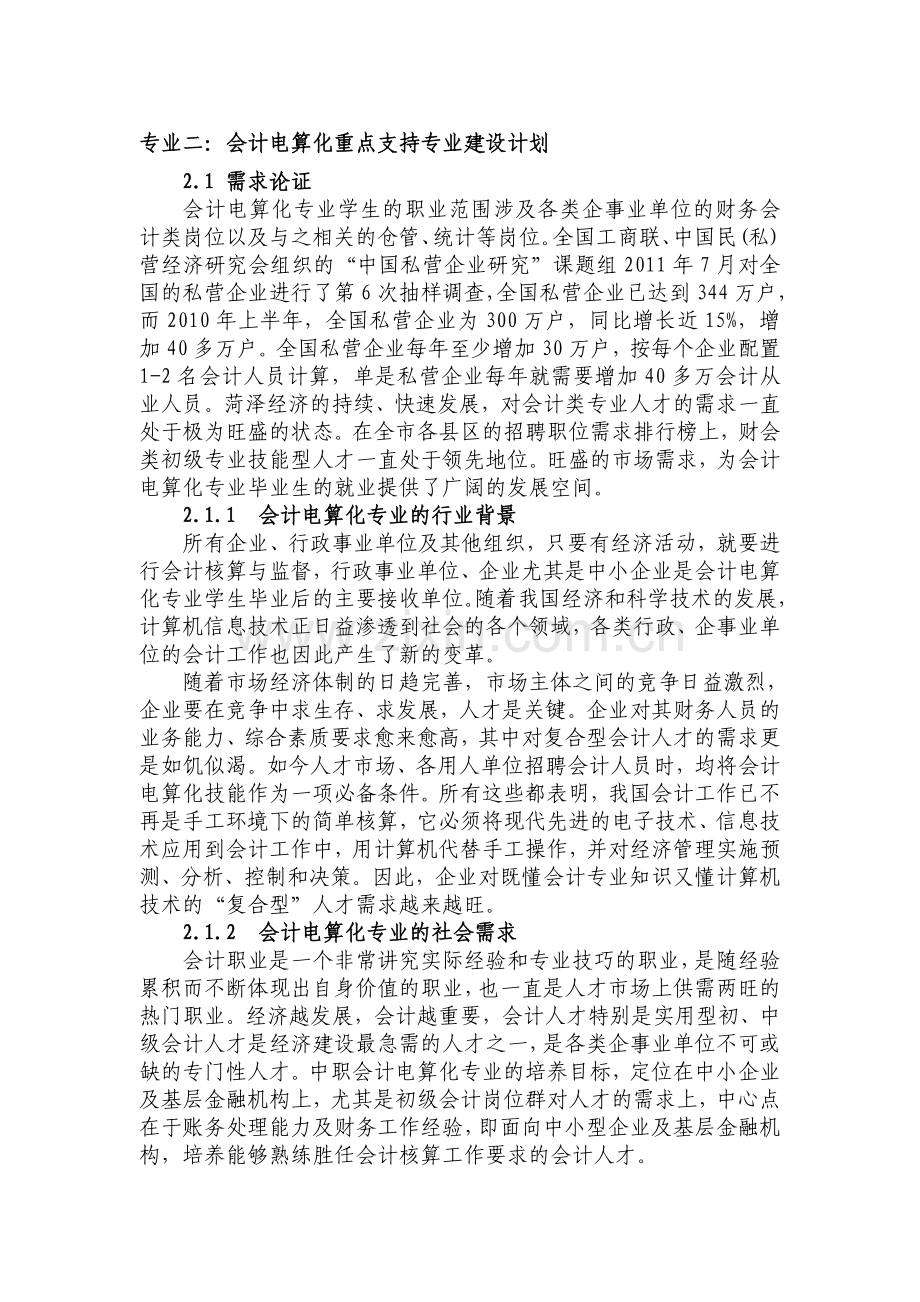 会计电算化专业建设方案.doc_第1页