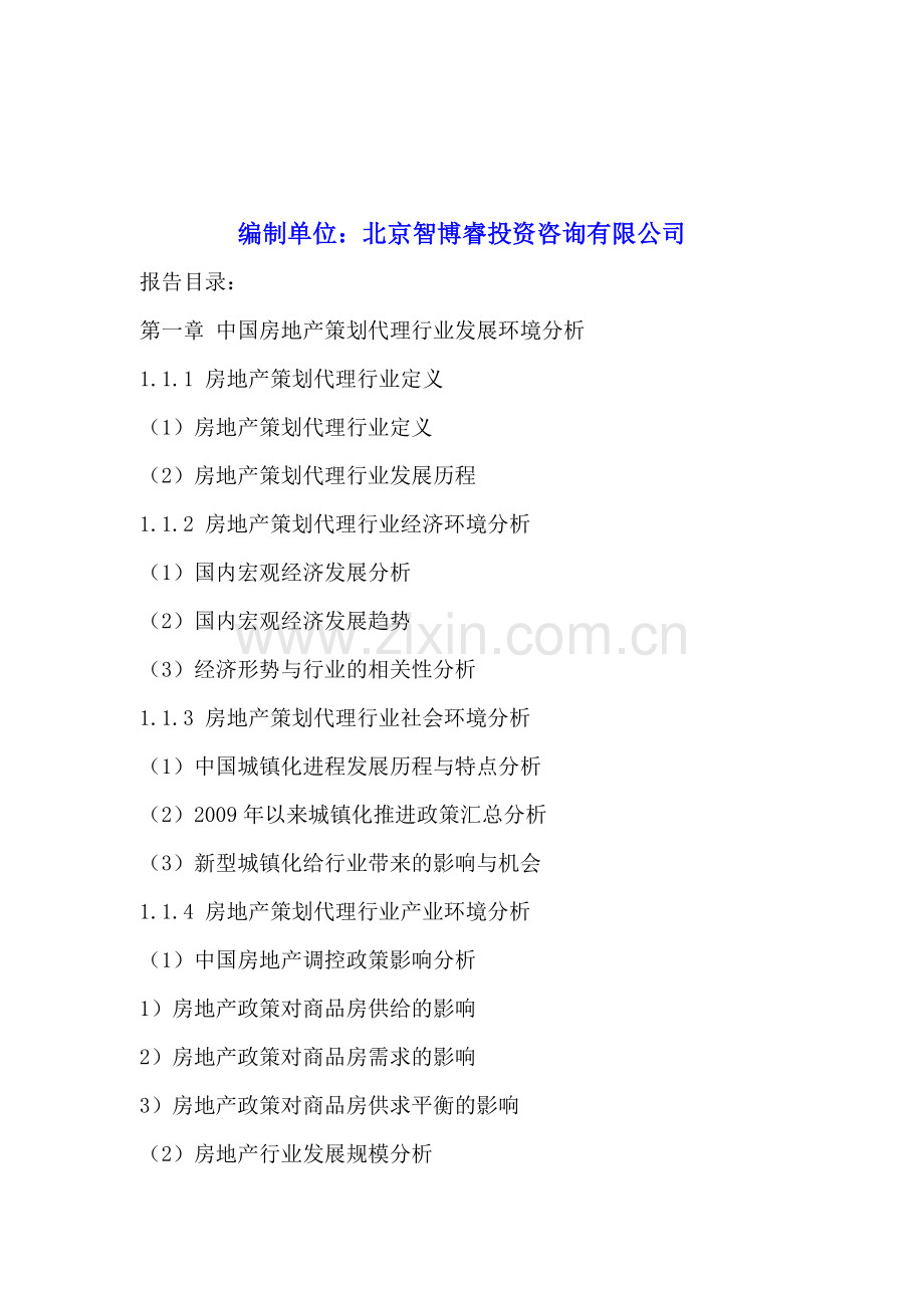 中国房地产策划代理行业调查分析及发展规划建议报告2016-2020年.doc_第2页