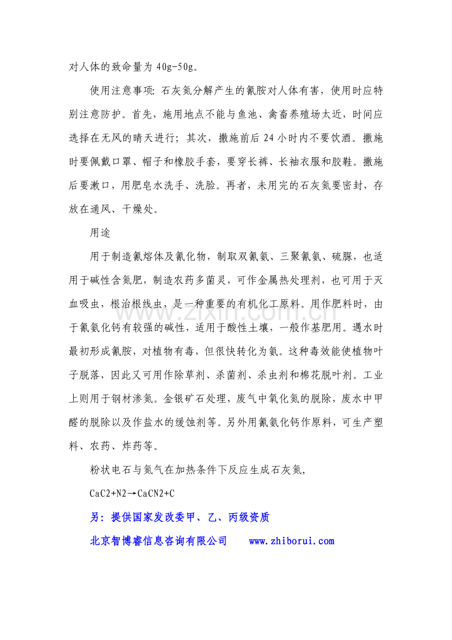 石灰氮生产线项目可行性研究报告.doc_第2页