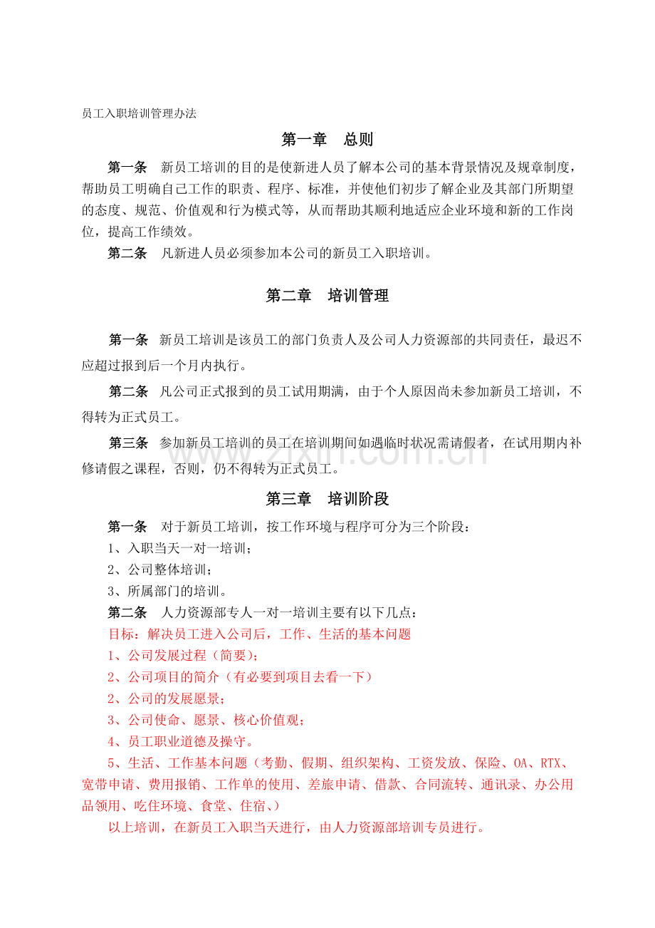 某房地产公司新员工入职培训制度(专业).doc_第1页