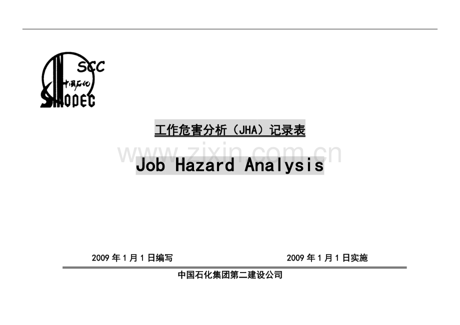 JHA危险分析总表.doc_第1页