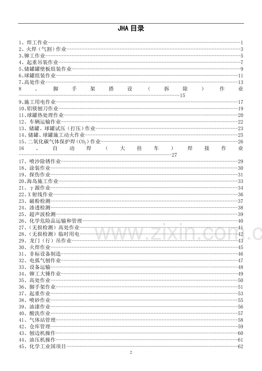 JHA危险分析总表.doc_第2页