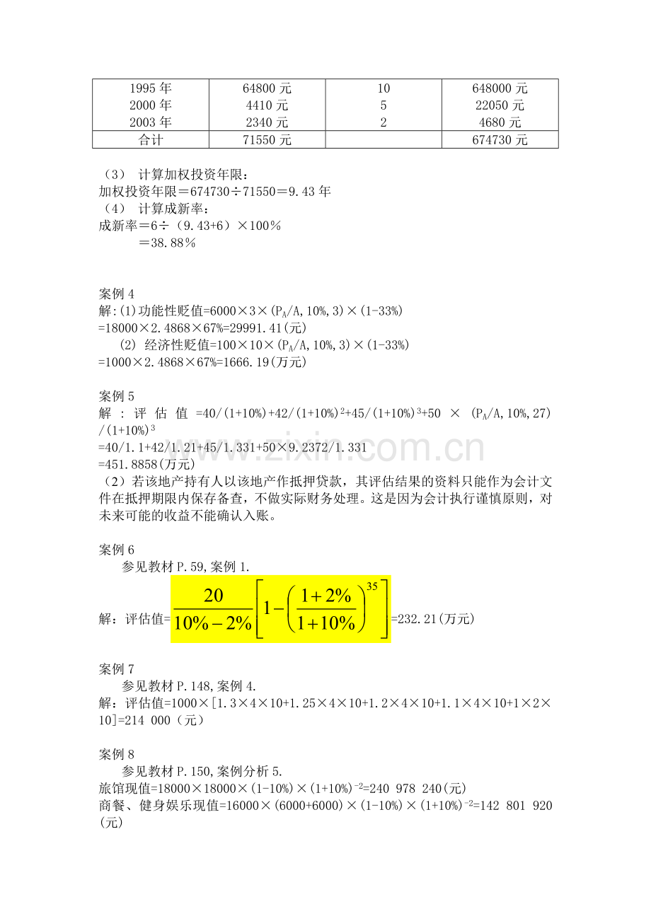 2013春会计资产评估形成性考核作业参考提示.doc_第2页