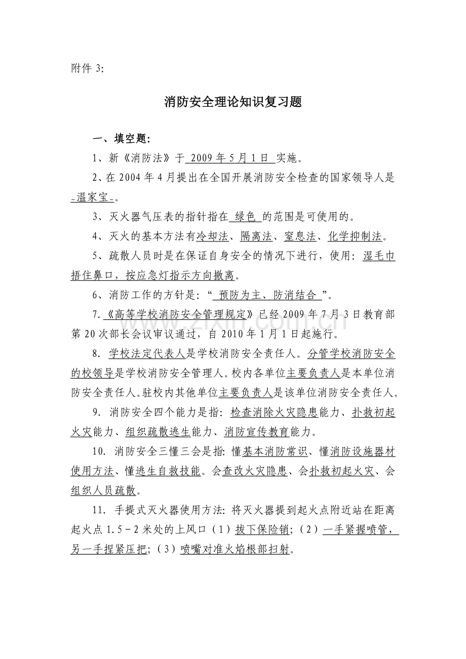 消防安全理论知识题库.doc_第1页