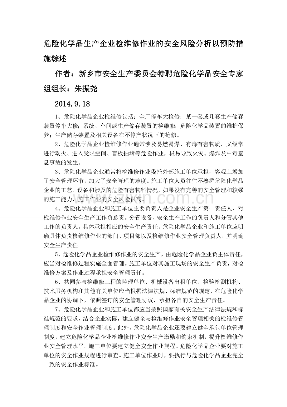 危险化学品生产企业检维修作业的安全风险分析以预防措施综述.doc_第1页