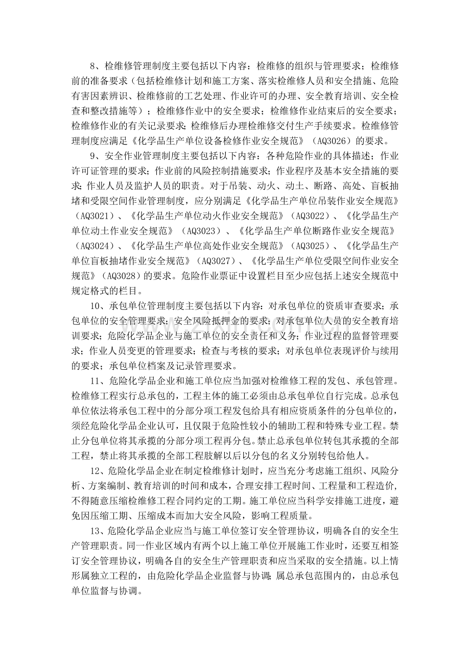 危险化学品生产企业检维修作业的安全风险分析以预防措施综述.doc_第2页