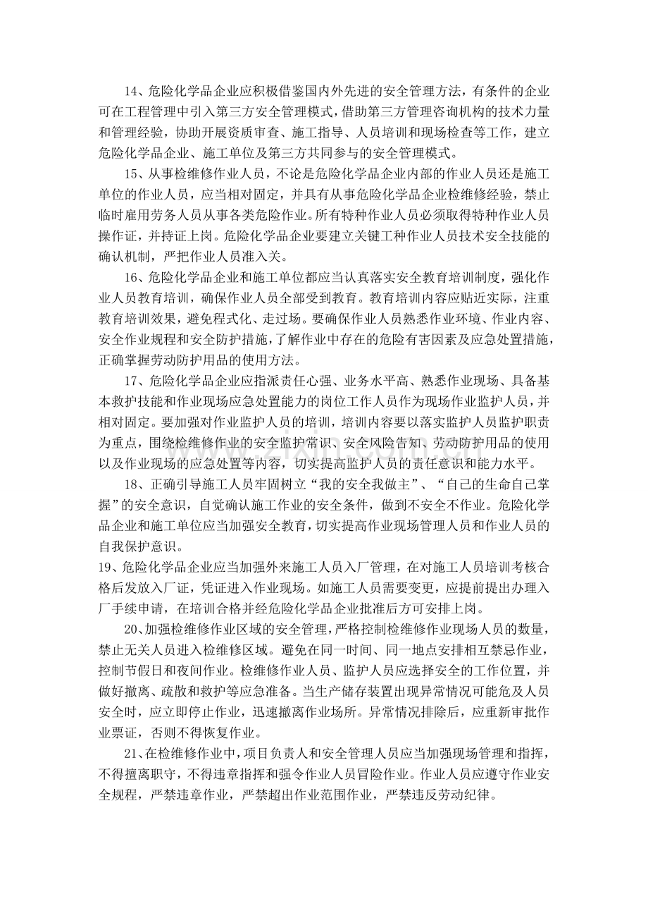 危险化学品生产企业检维修作业的安全风险分析以预防措施综述.doc_第3页