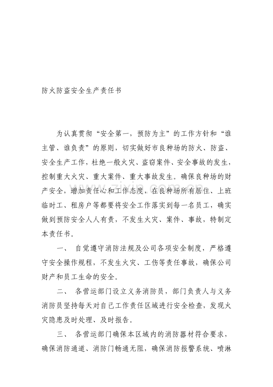 防火防盗安全生产责任书.doc_第1页