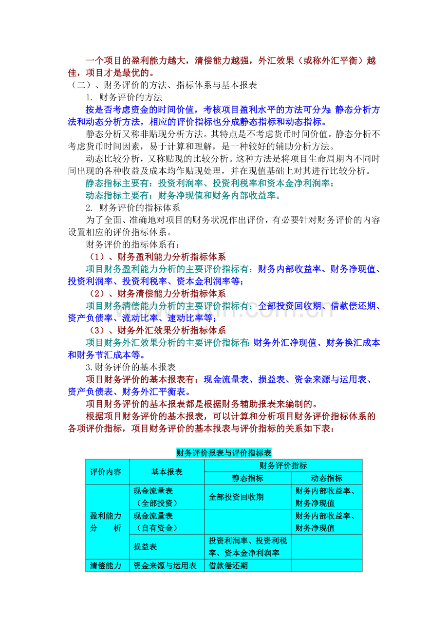 《投资项目决策与风险分析》--第四章投资项目的财务评价.doc_第2页